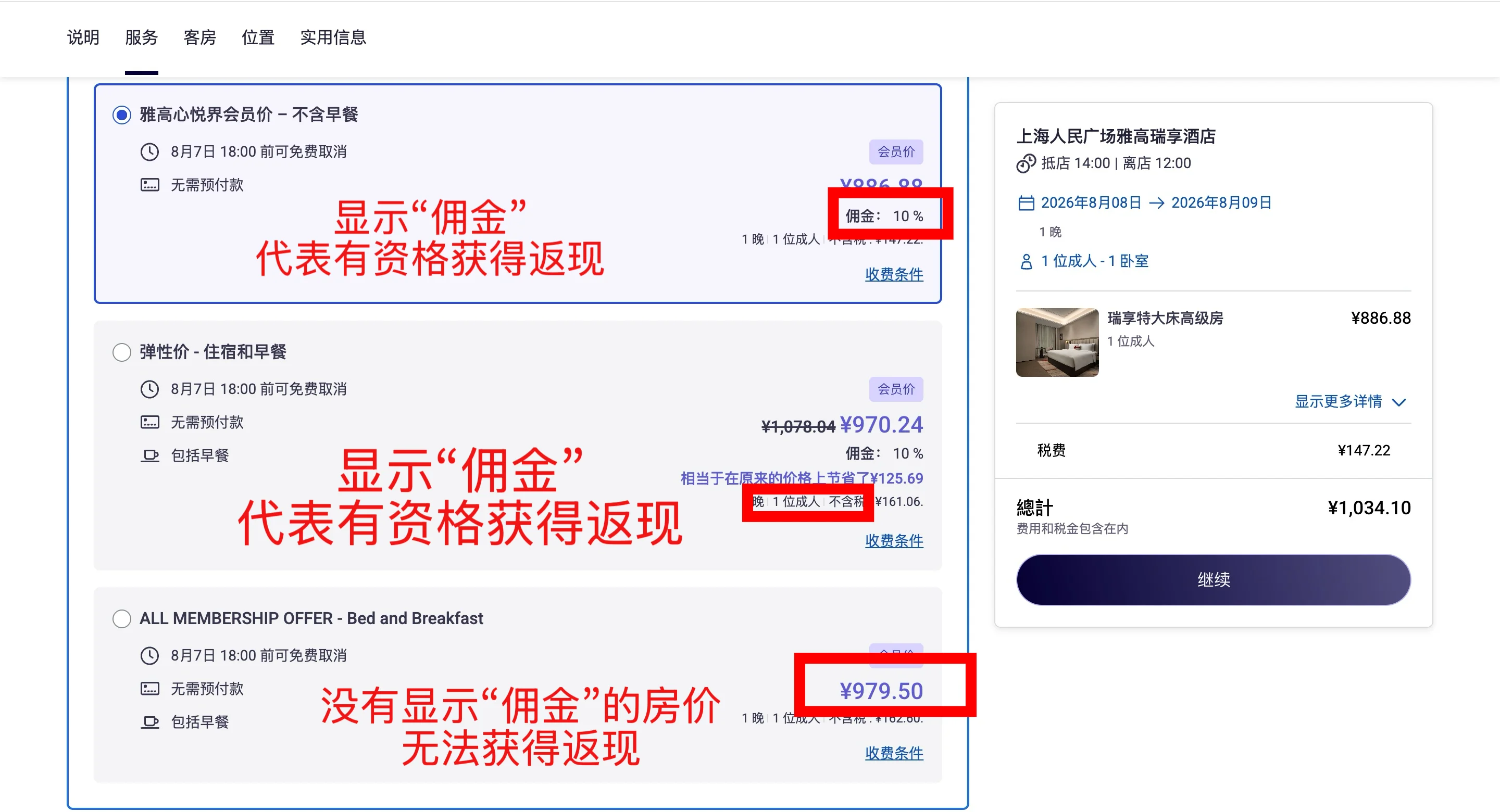 雅高酒店集团 — 选择有佣金的房价