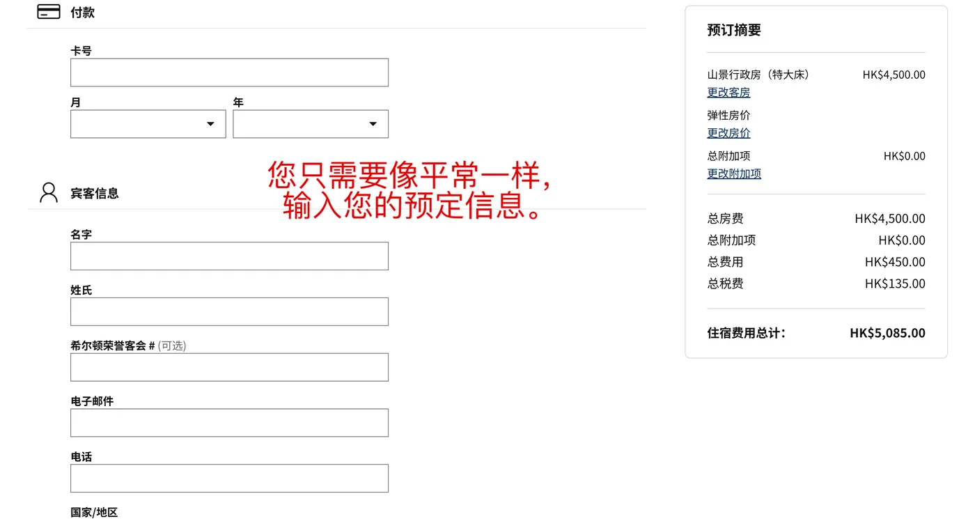 希尔顿酒店集团 — 像平时一样填写预订信息