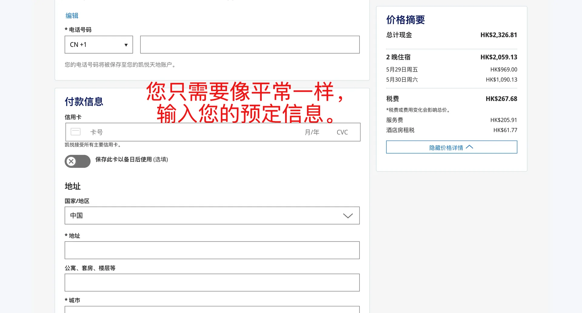 凯悦酒店集团 — 像平时一样填写预订信息