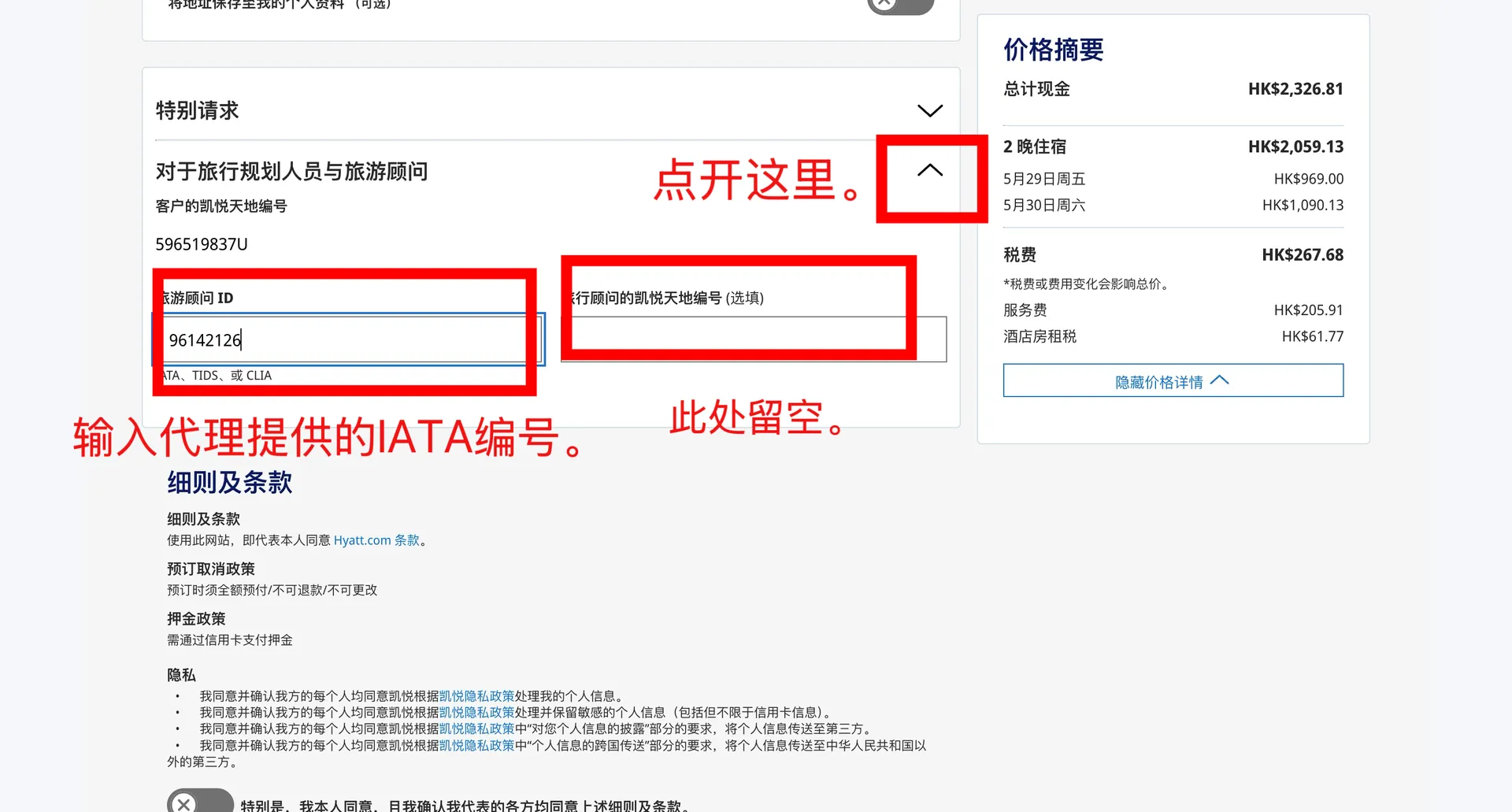 凯悦酒店集团 — 在「旅游顾问 ID」填写 IATA 编号